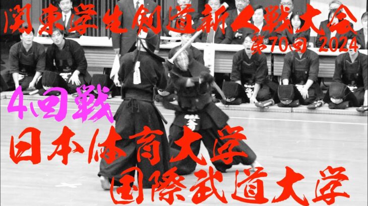 4回戦【日本体育大学×国際武道大学】第70回関東学生剣道新人戦大会2024【1池田×鹿毛2梶平×加庭3大輪×木村4阿賀×松下5新倉×石井6高木×椎屋7正木×伊東】R6/202411/24・東京武道館