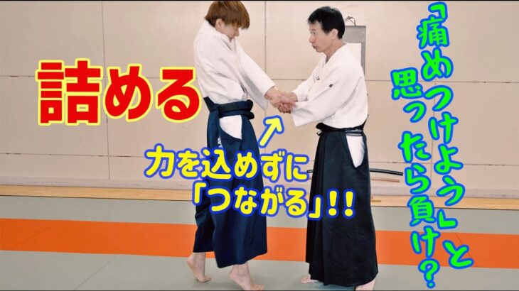 古武術の基本！相手の体と「つながって」コントロールする　扶桑会512 詰める　大東流合氣柔術