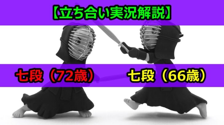 【剣道 立ち合い実況解説】七段（72歳）VS 七段（66歳）