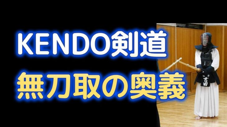 KENDO剣道日記：無刀取りの奥義（ヨシダ式）を伝授しました。剣道をもっと楽しもう！