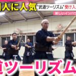 【人気】剣道しつつ観光も！注目集まる”武道ツーリズム”の魅力と課題　静岡　NNNセレクション