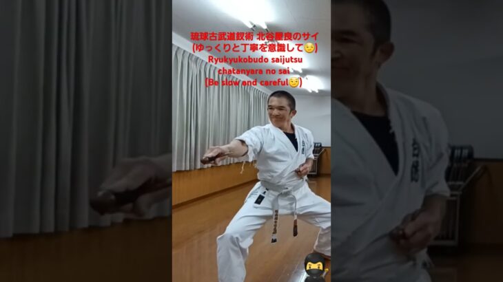 琉球古武道釵術 北谷屋良のサイ(ゆっくりと丁寧を意識して😏)　Ryukyukobudo saijutsu chatanyara no sai (Be slow and careful😏)