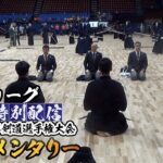 【SAMURAI  LEAGUE  PRESENTS　特別配信】世界剣道選手権大会  ドキュメンタリー