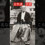 【合気道】使われる武器　３選！！　#aikido ＃karate #martial #武道 ＃#空手＃合気道＃筋トレ#selfdefens