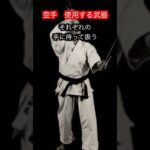 【空手】空手や琉球古武術で使用する武器　８選！！　#aikido ＃karate #martial #武道 ＃#空手＃合気道＃筋トレ#selfdefens