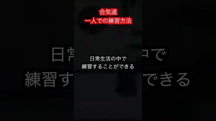 【合気道】一人では練習ができないというけど　本当か！？　#aikido ＃karate #martial #武道 ＃#空手＃合気道＃筋トレ#selfdefens