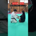 【合気道・武術】よく現代達人がやる批判したくなる行動とは！？　#aikido ＃karate #martial #武道 ＃#空手＃合気道＃筋トレ#selfdefens