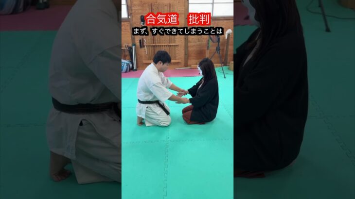 【合気道・武術】よく現代達人がやる批判したくなる行動とは！？　#aikido ＃karate #martial #武道 ＃#空手＃合気道＃筋トレ#selfdefens