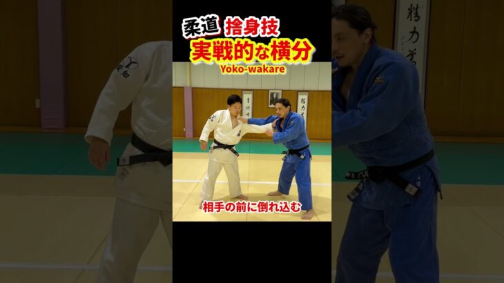 【こんな技知ってますか？】横分についてかんたん解説！　#柔道 #judo #投技 #立技 #横分 #Yoko-wakare #横捨身技 #shorts