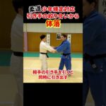 【少年規定対応】引き手の絞り合いから体落　#柔道 #judo #投技 #立技 #相四つ #体落 #tai-otoshi #shorts