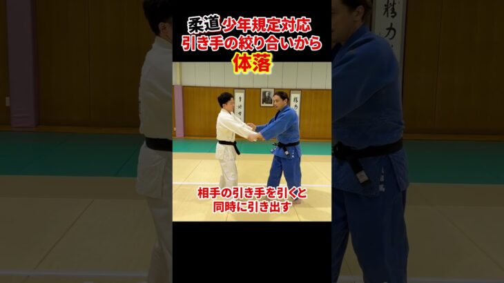 【少年規定対応】引き手の絞り合いから体落　#柔道 #judo #投技 #立技 #相四つ #体落 #tai-otoshi #shorts