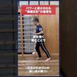 【剣道】速さとパワーの出る“筋腱反射”を使った足さばき #kendo #shorts