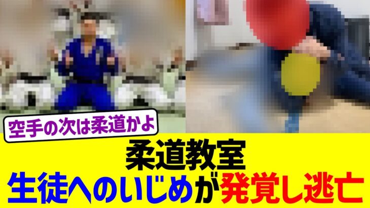 柔道教室、生徒へのいじめが発覚し逃亡