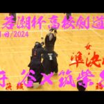 女子準決勝1【守谷×筑紫台】第41回若潮杯争奪高校剣道大会2024【1伊東×山本・2釋迦郡×阿比留・3櫻井×岩中・4吉村×園田・5熊木×佐藤】令和6年/2024/12/26・千葉県国際武道大学