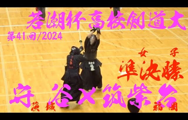 女子準決勝1【守谷×筑紫台】第41回若潮杯争奪高校剣道大会2024【1伊東×山本・2釋迦郡×阿比留・3櫻井×岩中・4吉村×園田・5熊木×佐藤】令和6年/2024/12/26・千葉県国際武道大学