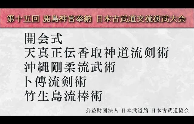 第15回鹿島神宮奉納日本古武道交流演武大会（1/10）