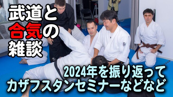 【武道と合気の雑談】2024年を振り返って！カザフスタンセミナーなどなど　#合気 #合気道 #カザフスタン