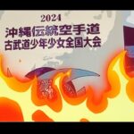 2024沖縄伝統空手道古武道少年少女全国大会