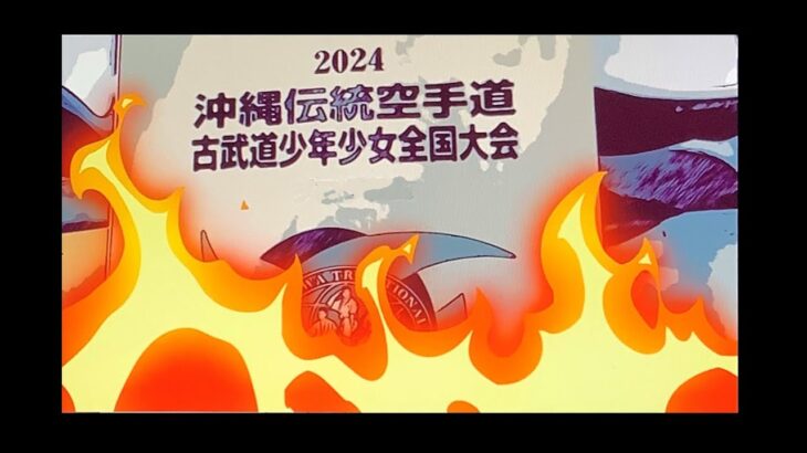 2024沖縄伝統空手道古武道少年少女全国大会