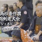 20241201 第4回 高杉晋作旗 有備館剣道大会ダイジェスト