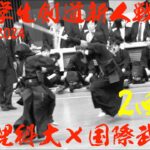 2回戦【東京理科大×国際武道大】第70回関東学生剣道新人戦大会2024【1木村×鹿毛2張江×加庭3浦上×田邊4南雲×椎屋5細野×遠藤6菅野×松下7本間×伊東】11/24・東京武道館