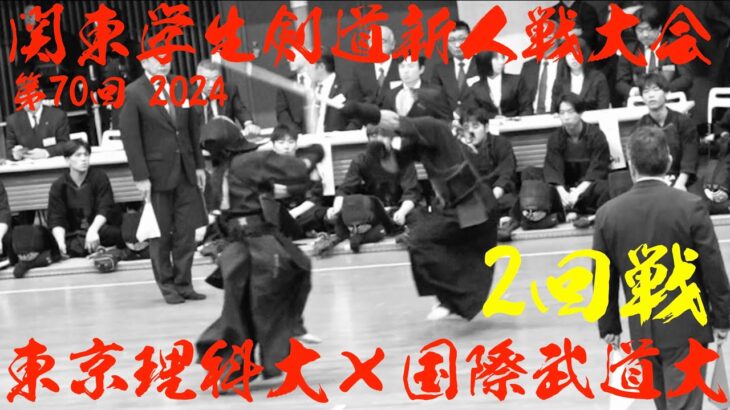 2回戦【東京理科大×国際武道大】第70回関東学生剣道新人戦大会2024【1木村×鹿毛2張江×加庭3浦上×田邊4南雲×椎屋5細野×遠藤6菅野×松下7本間×伊東】11/24・東京武道館