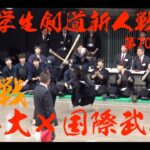 3回戦【東洋大学×国際武道大学】第70回関東学生剣道新人戦大会2024【1松原×遠藤2阿部×田邊3山田×木村4渡邉×松下5谷×石井6青木×椎屋7伊深×伊東・代表・伊深×伊藤】11/24・東京武道館