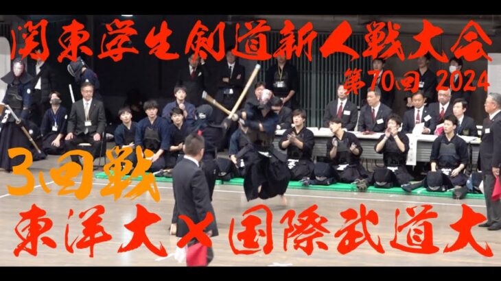 3回戦【東洋大学×国際武道大学】第70回関東学生剣道新人戦大会2024【1松原×遠藤2阿部×田邊3山田×木村4渡邉×松下5谷×石井6青木×椎屋7伊深×伊東・代表・伊深×伊藤】11/24・東京武道館