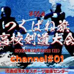 【LIVE】01#チャンネル【第56回つくばね旗高校剣道大会】2024年12月22日（日）主催 流通経済大学剣道部