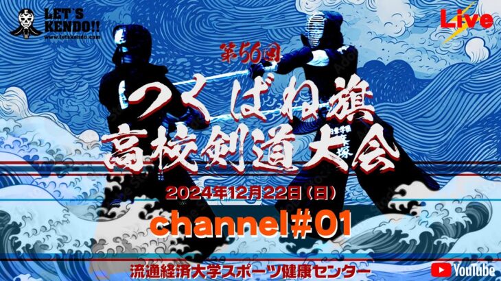 【LIVE】01#チャンネル【第56回つくばね旗高校剣道大会】2024年12月22日（日）主催 流通経済大学剣道部