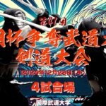 【LIVE】4試合場【 第41回若潮杯争奪武道大会・剣道大会】2024年12月26日（木）