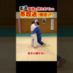 【奥襟対策３】俵投げ（帯取返）で投げる！　#柔道 #judo #投技 #立技 #相四つ #奥襟 #帯取返 #Obitori-gaeshi #俵投げ #shorts