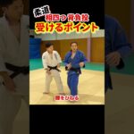 【柔道の基本技術】相四つでの受け方をマスターしよう！！　#柔道 #judo #投技 #立技 #受け #受け方 #背負投 #shorts