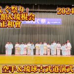 ねんぐ祭り　空手＆琉球古武道演武