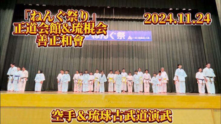 ねんぐ祭り　空手＆琉球古武道演武