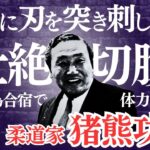 【柔道家 猪熊功】「生き恥をさらせるか!」合宿で準備を整え遂げた切腹自殺　　＃生き様＃切腹＃金メダリスト＃柔道　＃猪熊功　＃日本史史上最後の切腹