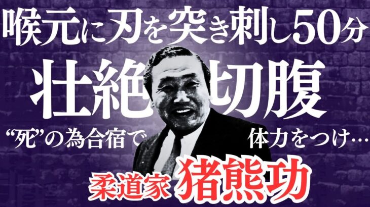 【柔道家 猪熊功】「生き恥をさらせるか!」合宿で準備を整え遂げた切腹自殺　　＃生き様＃切腹＃金メダリスト＃柔道　＃猪熊功　＃日本史史上最後の切腹