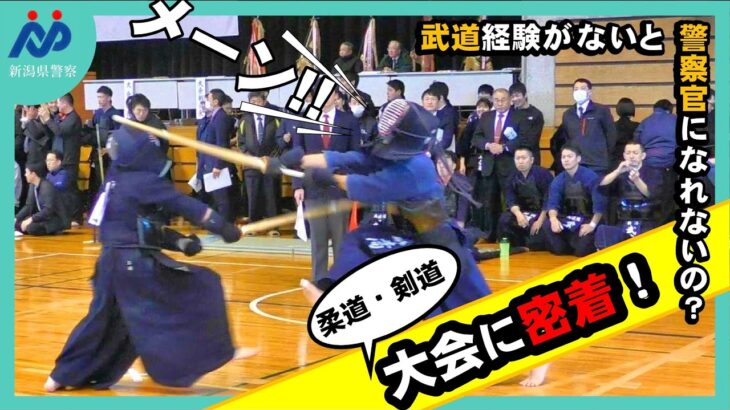 【必見】武道やってなくても警察官になれるの！？～柔道・剣道大会　新人の部～