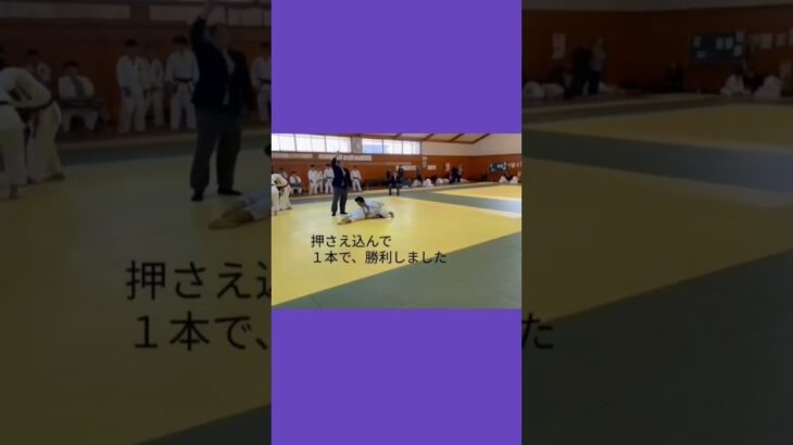 ◯◯崎柔道昇段審査試合、押さえ込んで、勝利致しました