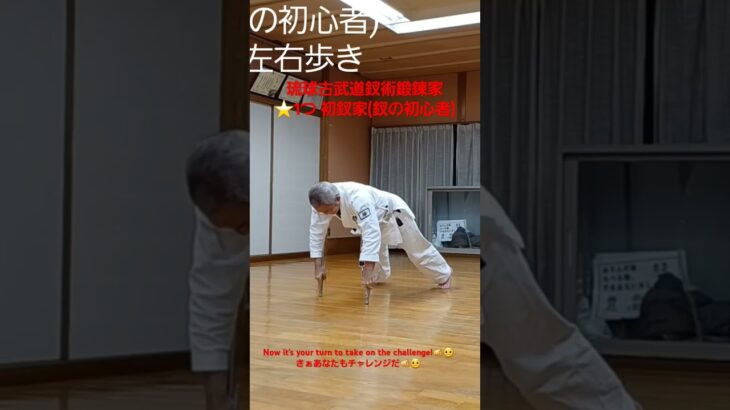 琉球古武道釵術鍛錬家　⭐1つ 初釵家(釵の初心者)　Now it’s your turn to take on the challenge!🫵🤨さぁあなたもチャレンジだ🫵🤨