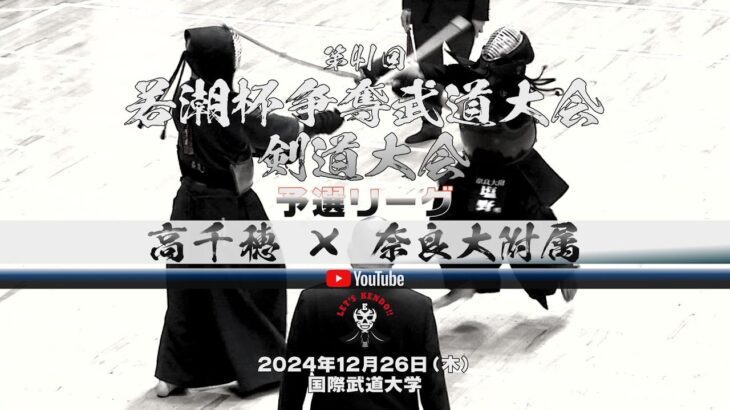 高千穂×奈良大附属【1川崎×水口・2興梠×塩野・3平川×山﨑・4佐藤×塩野・5野口×宮地】予選リーグ【第41回若潮杯争奪武道大会 剣道大会】2024年12月26日＠国際武道大学