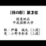 2024年度　全日本学生柔道形競技大会（第3回）【投の形】第３位