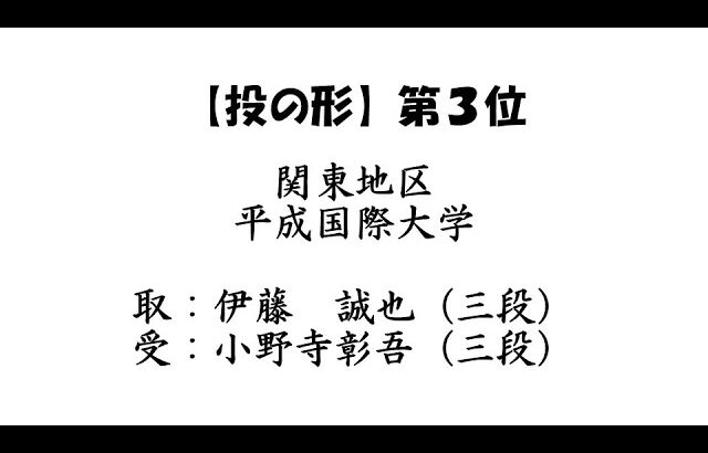 2024年度　全日本学生柔道形競技大会（第3回）【投の形】第３位