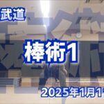 棒術 (前半) 2025年1月11日(土) 外間古武道