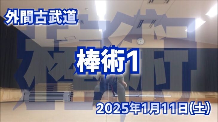 棒術 (前半) 2025年1月11日(土) 外間古武道