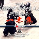 【必見！】一本集【第41回若潮杯争奪武道大会 剣道大会】2024年12月26日＠国際武道大【special collection】メガ盛り