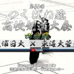 4回戦【土浦日大×東海大菅生】男子【第56回つくばね旗高校剣道大会】2024年12月22日