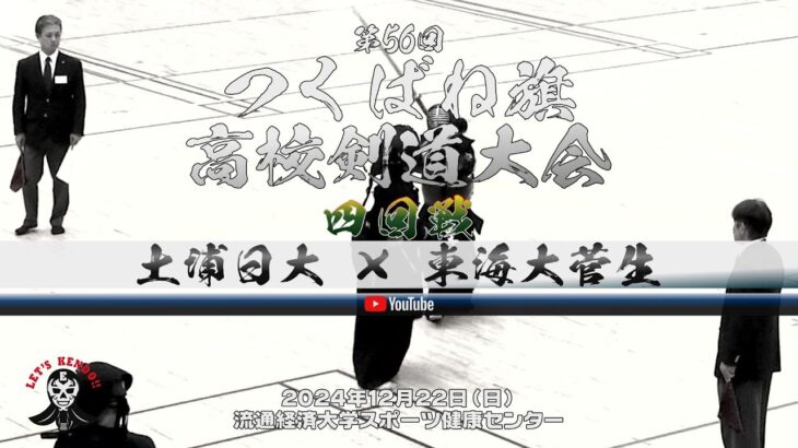 4回戦【土浦日大×東海大菅生】男子【第56回つくばね旗高校剣道大会】2024年12月22日