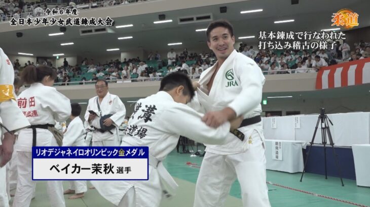 「令和6年度全日本少年少女武道錬成大会～柔道・銃剣道・少林寺拳法・なぎなた～」完パケ