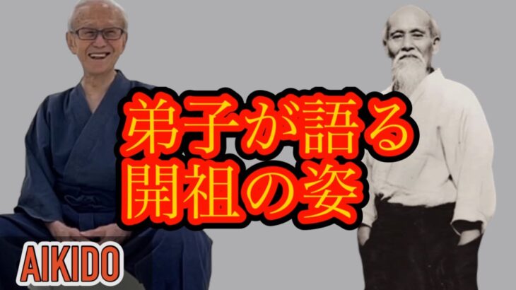 弟子が語る！合気道開祖・植芝盛平の姿【山本光輝】/ A Disciple Speaks Out! The Founder of Aikido, Morihei Ueshiba.